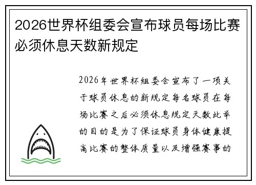 2026世界杯组委会宣布球员每场比赛必须休息天数新规定